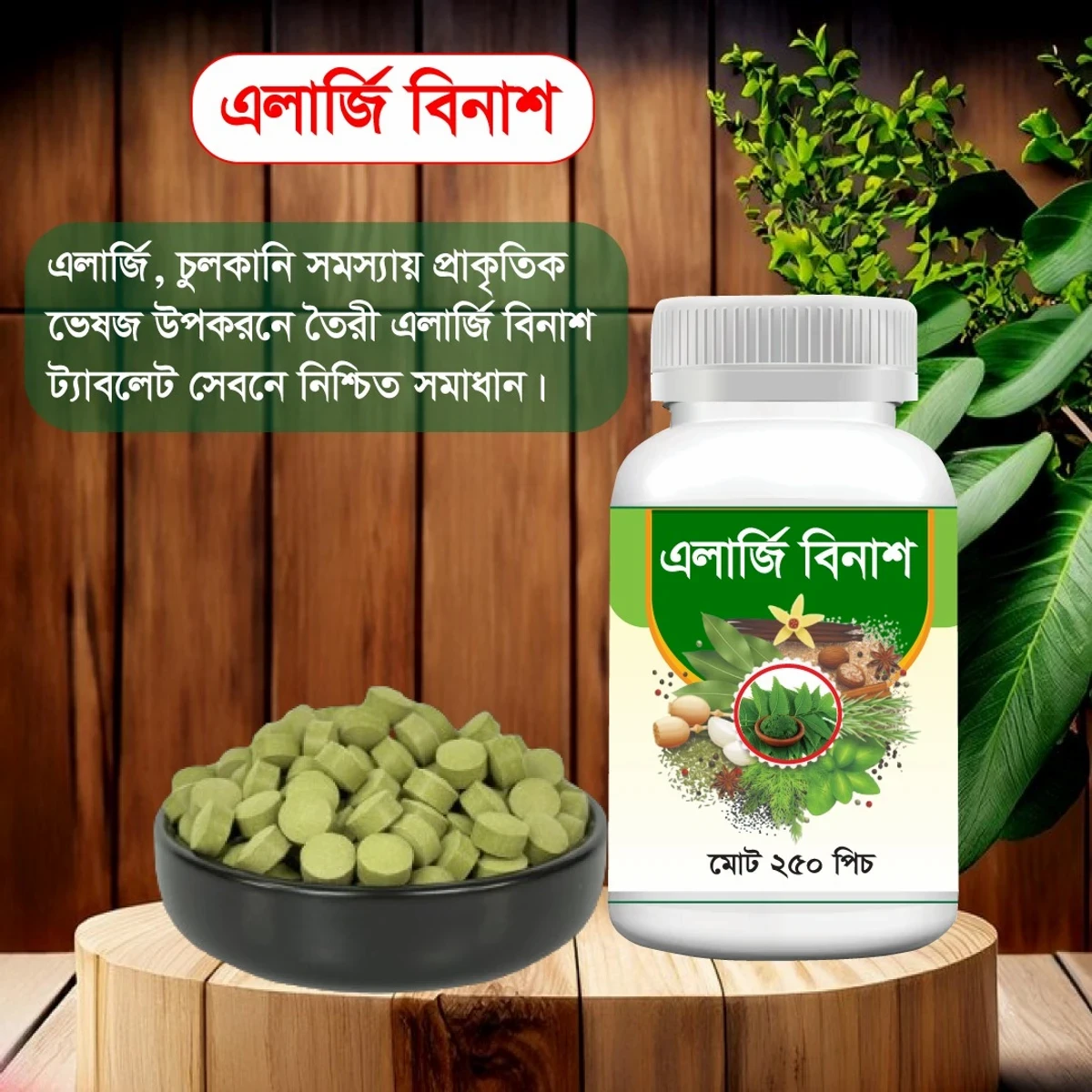 এলার্জি বিনাশ ট্যাবলেট